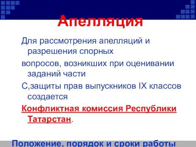 Апелляция Для рассмотрения апелляций и разрешения спорных вопросов, возникших при оценивании заданий