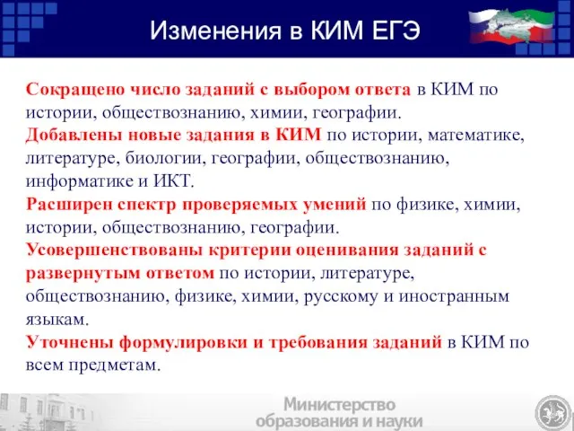 Сокращено число заданий с выбором ответа в КИМ по истории, обществознанию, химии,