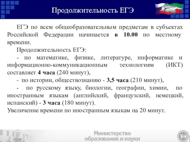 Продолжительность ЕГЭ ЕГЭ по всем общеобразовательным предметам в субъектах Российской Федерации начинается