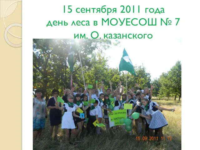 15 сентября 2011 года день леса в МОУЕСОШ № 7 им. О. казанского