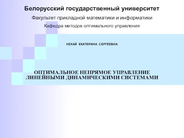 Белорусский государственный университет Факультет прикладной математики и информатики Кафедра методов оптимального управления