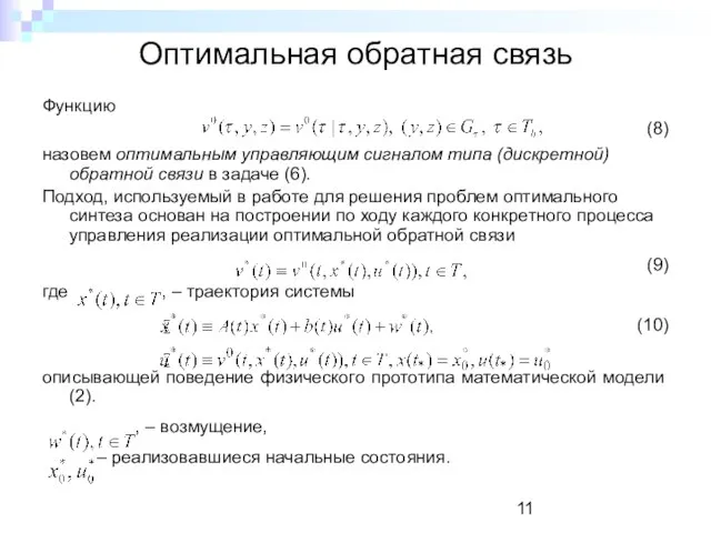 Оптимальная обратная связь Функцию (8) назовем оптимальным управляющим сигналом типа (дискретной) обратной