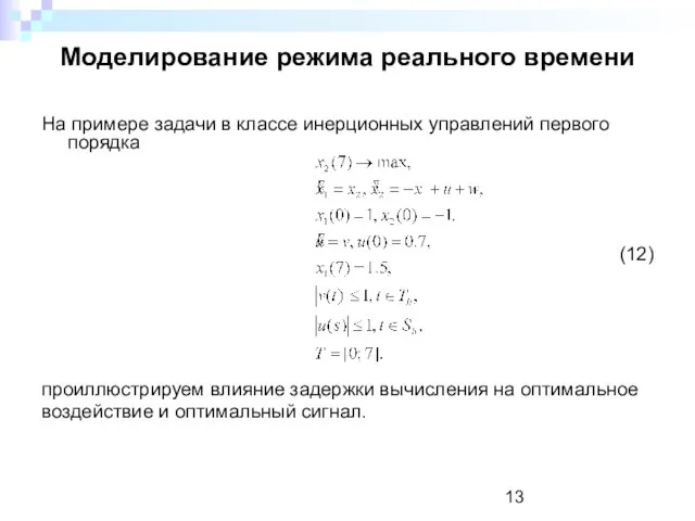 Моделирование режима реального времени На примере задачи в классе инерционных управлений первого