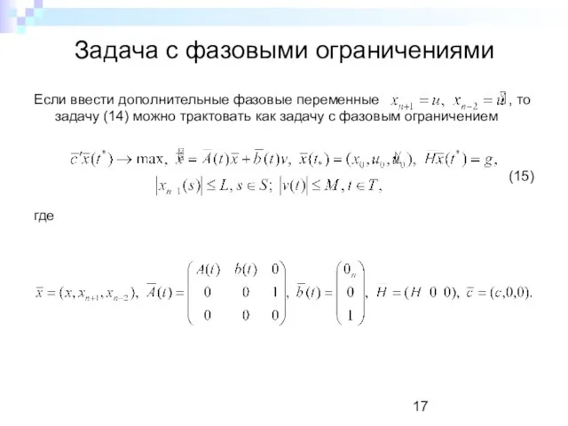 Задача с фазовыми ограничениями Если ввести дополнительные фазовые переменные , то задачу