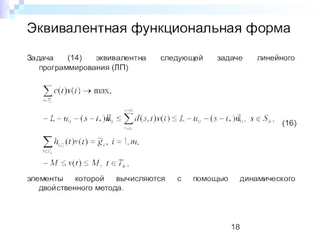 Эквивалентная функциональная форма Задача (14) эквивалентна следующей задаче линейного программирования (ЛП) (16)