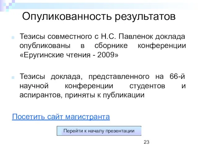 Опуликованность результатов Тезисы совместного с Н.С. Павленок доклада опубликованы в сборнике конференции