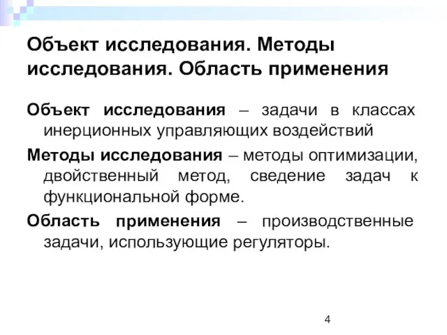 Объект исследования. Методы исследования. Область применения Объект исследования – задачи в классах