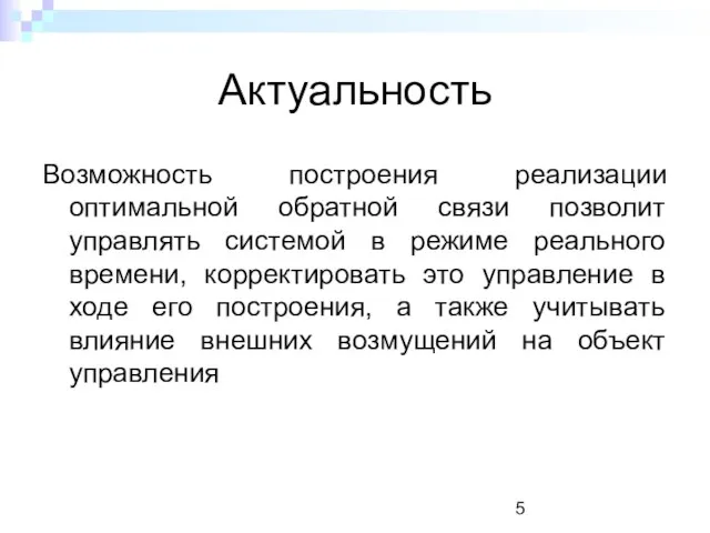 Актуальность Возможность построения реализации оптимальной обратной связи позволит управлять системой в режиме