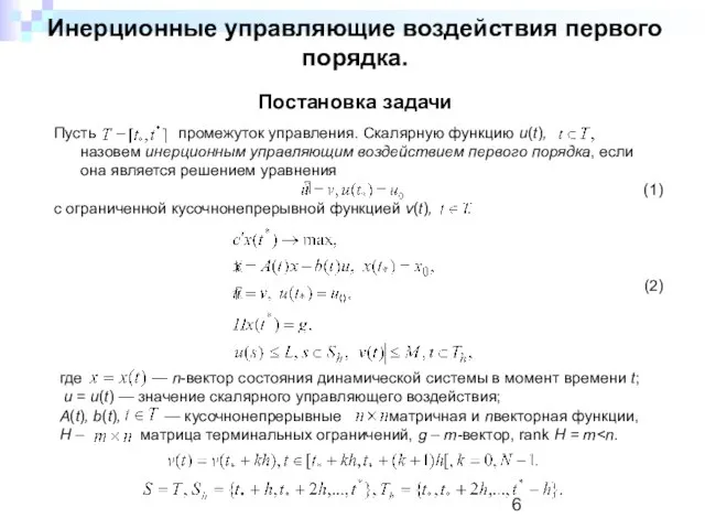 Инерционные управляющие воздействия первого порядка. Постановка задачи Пусть ­ промежуток управления. Скалярную