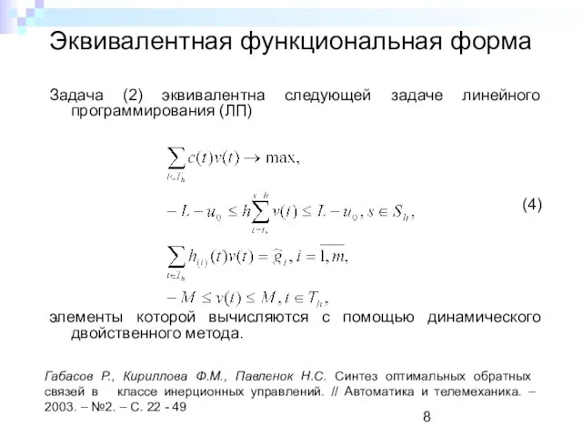 Эквивалентная функциональная форма Задача (2) эквивалентна следующей задаче линейного программирования (ЛП) (4)