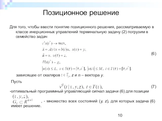 Позиционное решение Для того, чтобы ввести понятие позиционного решения, рассматриваемую в классе