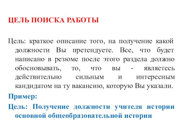 ЦЕЛЬ ПОИСКА РАБОТЫ Цель: краткое описание того, на получение какой должности Вы