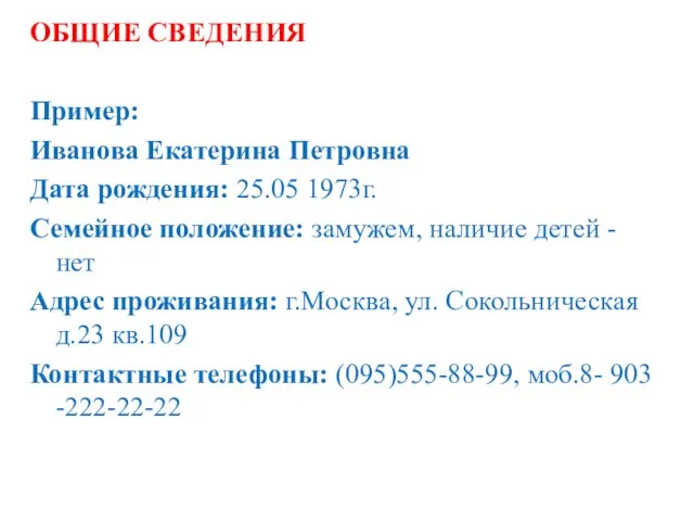 ОБЩИЕ СВЕДЕНИЯ Пример: Иванова Екатерина Петровна Дата рождения: 25.05 1973г. Семейное положение: