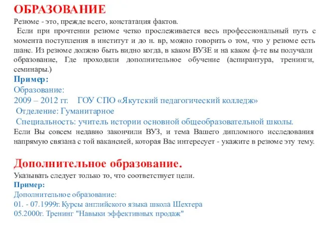 ОБРАЗОВАНИЕ Резюме - это, прежде всего, констатация фактов. Если при прочтении резюме