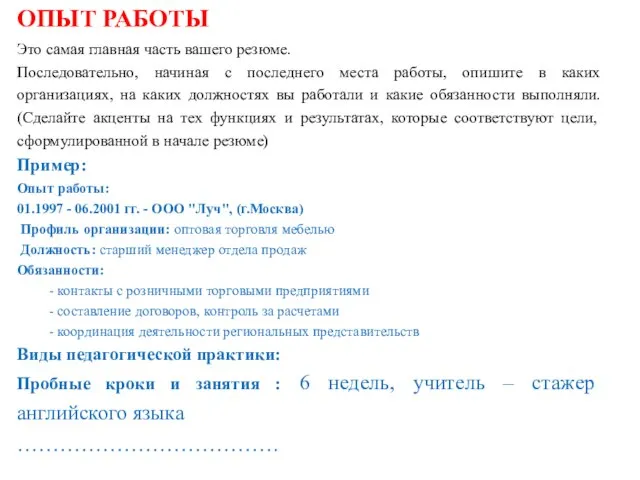 ОПЫТ РАБОТЫ Это самая главная часть вашего резюме. Последовательно, начиная с последнего