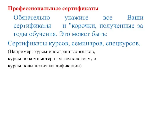 Профессиональные сертификаты Обязательно укажите все Ваши сертификаты и "корочки, полученные за годы