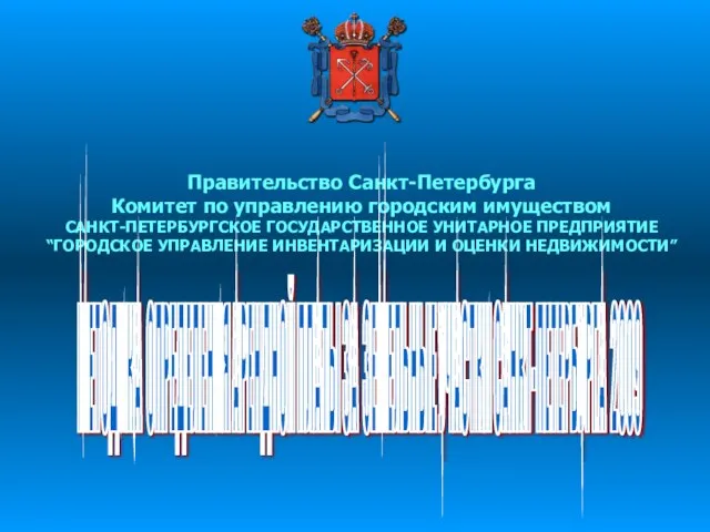 Правительство Санкт-Петербурга Комитет по управлению городским имуществом САНКТ-ПЕТЕРБУРГСКОЕ ГОСУДАРСТВЕННОЕ УНИТАРНОЕ ПРЕДПРИЯТИЕ “ГОРОДСКОЕ