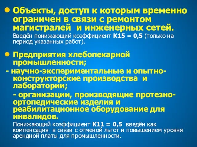 Объекты, доступ к которым временно ограничен в связи с ремонтом магистралей и