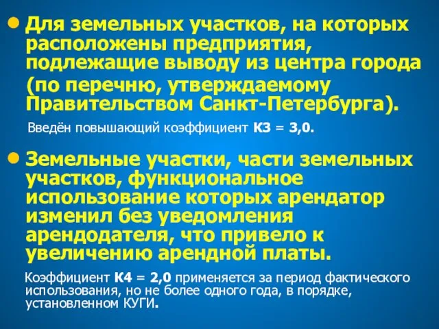 Для земельных участков, на которых расположены предприятия, подлежащие выводу из центра города