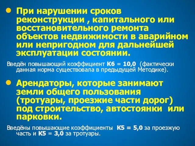 При нарушении сроков реконструкции , капитального или восстановительного ремонта объектов недвижимости в