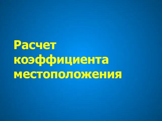 Расчет коэффициента местоположения