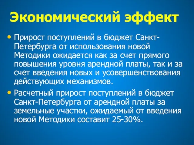 Экономический эффект Прирост поступлений в бюджет Санкт-Петербурга от использования новой Методики ожидается