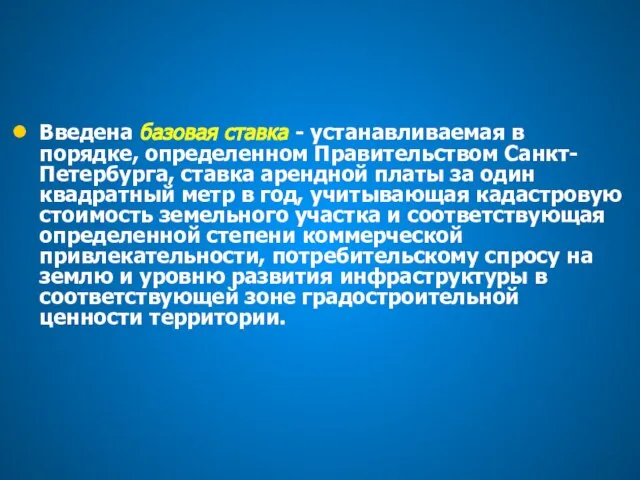 Введена базовая ставка - устанавливаемая в порядке, определенном Правительством Санкт-Петербурга, ставка арендной