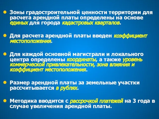 Зоны градостроительной ценности территории для расчета арендной платы определены на основе единых