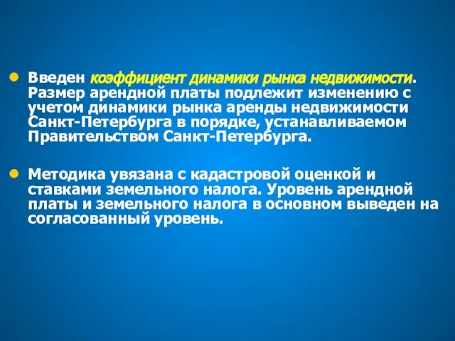 Введен коэффициент динамики рынка недвижимости. Размер арендной платы подлежит изменению с учетом