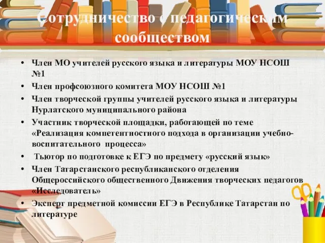 Сотрудничество с педагогическим сообществом Член МО учителей русского языка и литературы МОУ