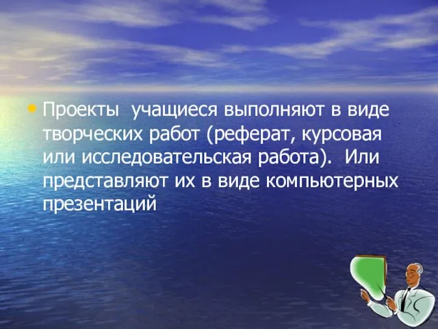 Проекты учащиеся выполняют в виде творческих работ (реферат, курсовая или исследовательская работа).