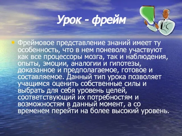 Урок - фрейм Фреймовое представление знаний имеет ту особенность, что в нем