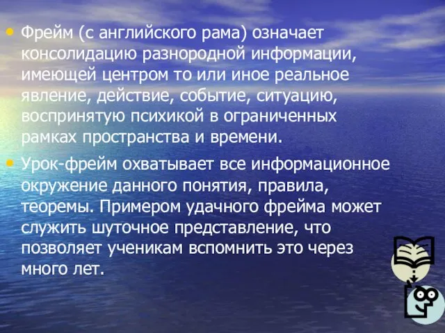 Фрейм (с английского рама) означает консолидацию разнородной информации, имеющей центром то или