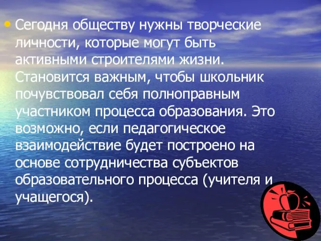 Сегодня обществу нужны творческие личности, которые могут быть активными строителями жизни. Становится