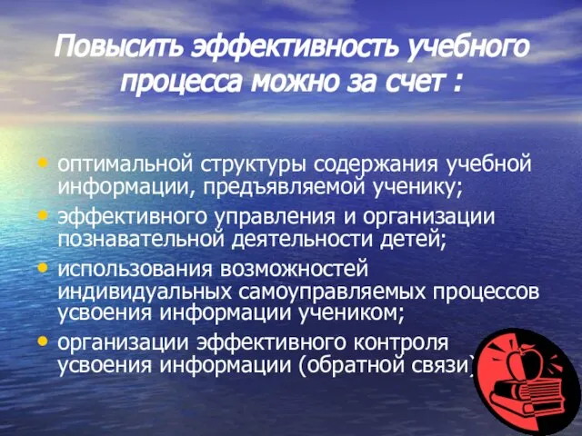 Повысить эффективность учебного процесса можно за счет : оптимальной структуры содержания учебной