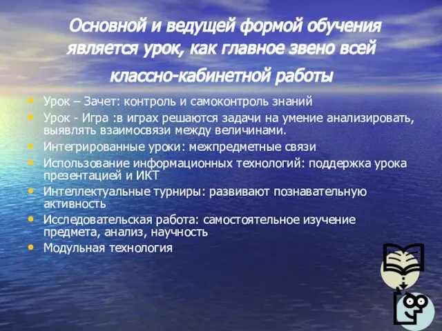 Основной и ведущей формой обучения является урок, как главное звено всей классно-кабинетной