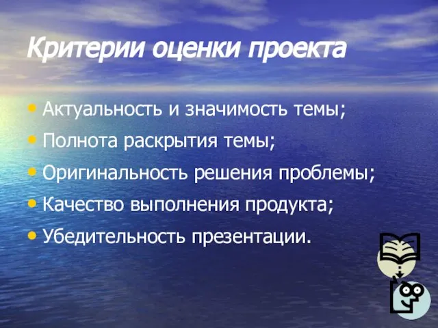 Критерии оценки проекта Актуальность и значимость темы; Полнота раскрытия темы; Оригинальность решения