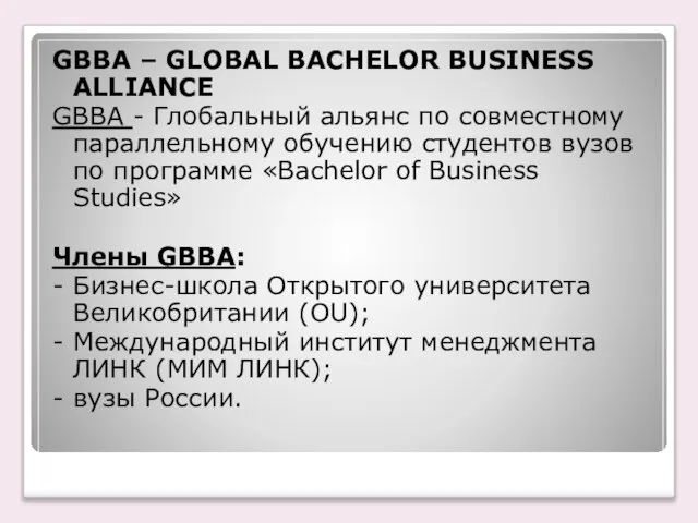 GBBA – GLOBAL BACHELOR BUSINESS ALLIANCE GBBA - Глобальный альянс по совместному