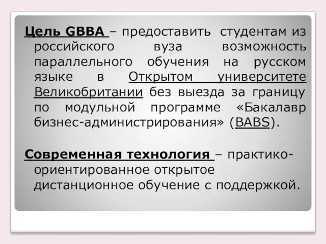 Цель GBBA – предоставить студентам из российского вуза возможность параллельного обучения на