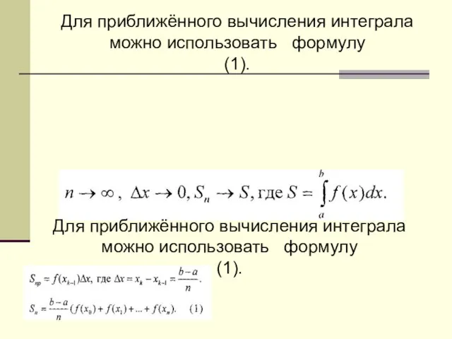 Для приближённого вычисления интеграла можно использовать формулу (1). Для приближённого вычисления интеграла можно использовать формулу (1).