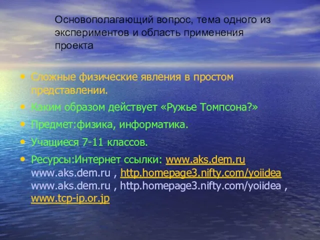 Сложные физические явления в простом представлении. Каким образом действует «Ружье Томпсона?» Предмет:физика,