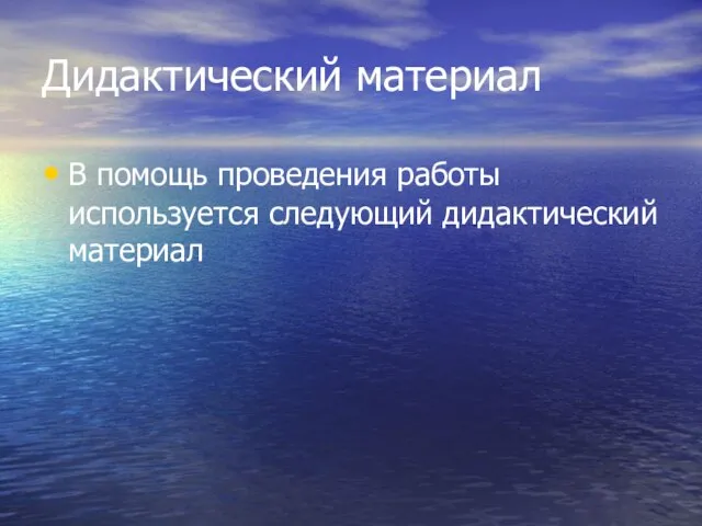 Дидактический материал В помощь проведения работы используется следующий дидактический материал