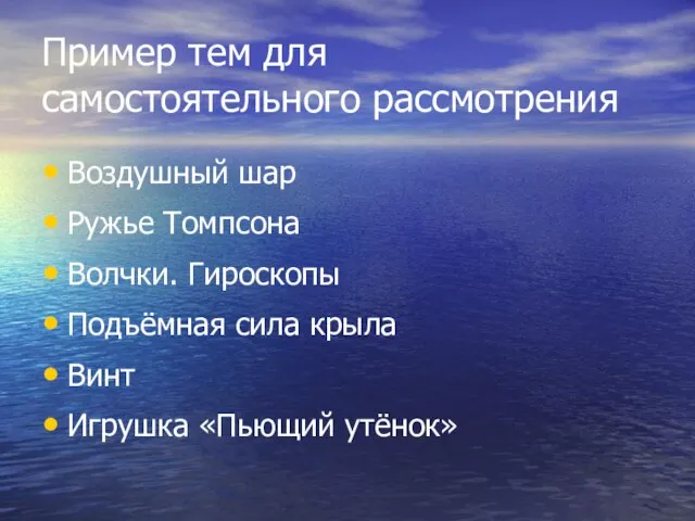 Пример тем для самостоятельного рассмотрения Воздушный шар Ружье Томпсона Волчки. Гироскопы Подъёмная