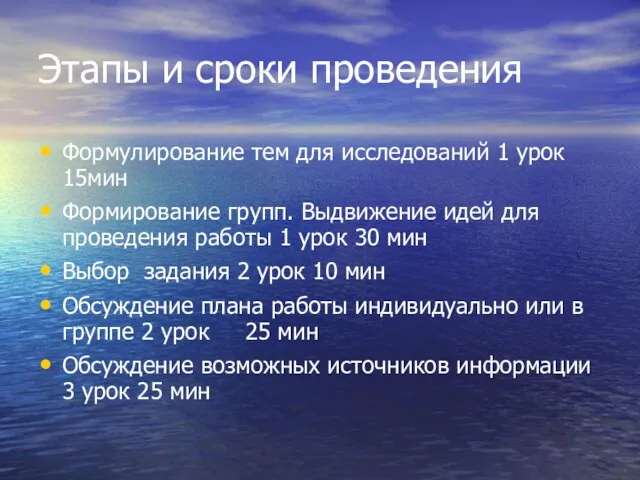 Этапы и сроки проведения Формулирование тем для исследований 1 урок 15мин Формирование