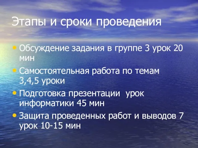 Этапы и сроки проведения Обсуждение задания в группе 3 урок 20 мин