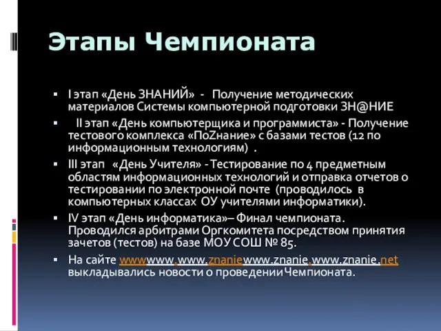 Этапы Чемпионата I этап «День ЗНАНИЙ» - Получение методических материалов Системы компьютерной