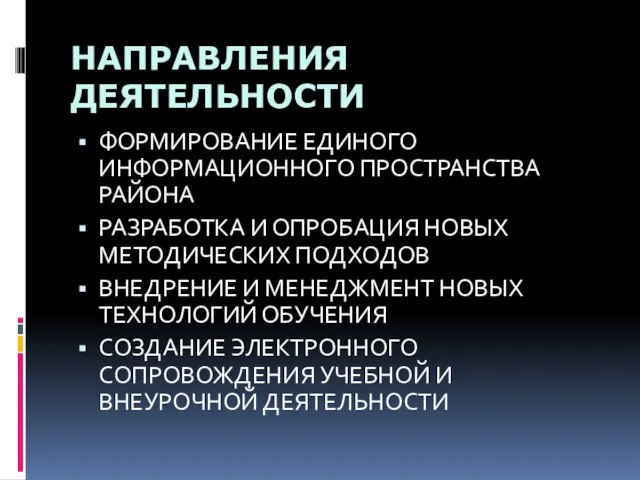 НАПРАВЛЕНИЯ ДЕЯТЕЛЬНОСТИ ФОРМИРОВАНИЕ ЕДИНОГО ИНФОРМАЦИОННОГО ПРОСТРАНСТВА РАЙОНА РАЗРАБОТКА И ОПРОБАЦИЯ НОВЫХ МЕТОДИЧЕСКИХ