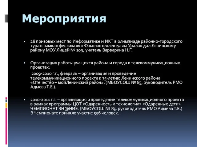 Мероприятия 28 призовых мест по Информатике и ИКТ в олимпиаде районно-городского тура