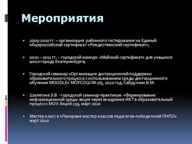Мероприятия 2009-2010 гг. – организация районного тестирования на Единый общероссийский сертификат «Рождественский
