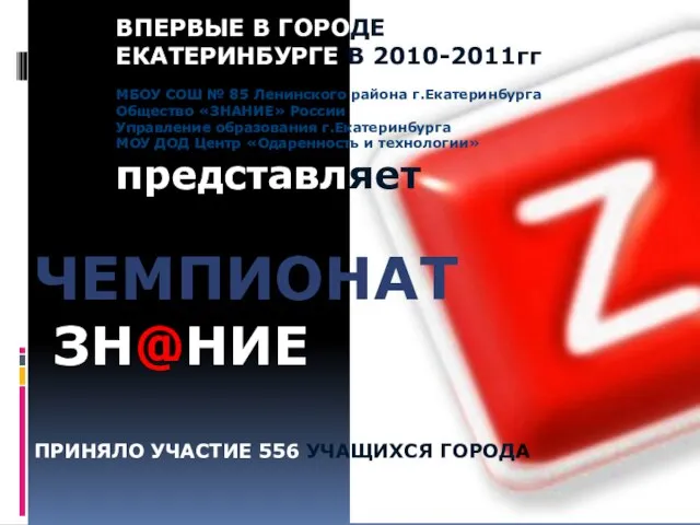 ВПЕРВЫЕ В ГОРОДЕ ЕКАТЕРИНБУРГЕ В 2010-2011гг МБОУ СОШ № 85 Ленинского района